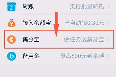 支付寶集分寶怎么得到